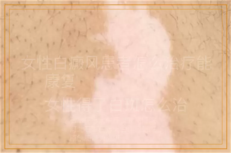 女性白癜风患者怎么治疗能康复  
女性得了白斑怎么治疗能康复  
女性白斑患者怎么治疗能康复