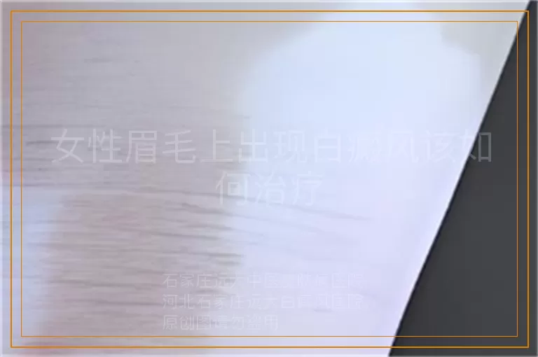 女性眉毛上出现白癜风该如何治疗