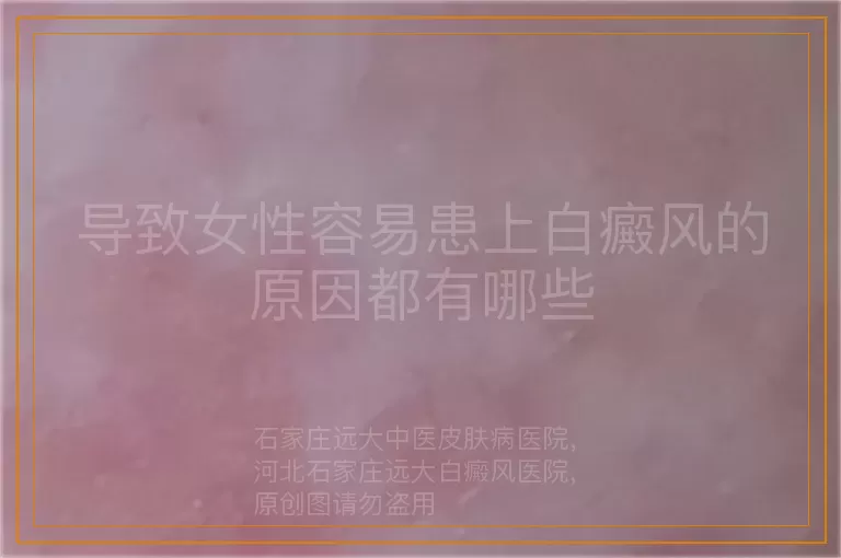 导致女性容易患上白癜风的原因都有哪些
