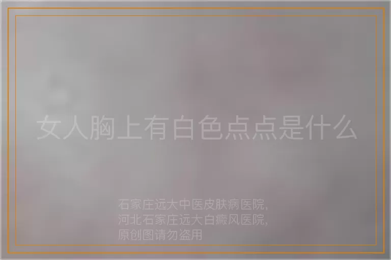 女人胸上有白色点点是什么