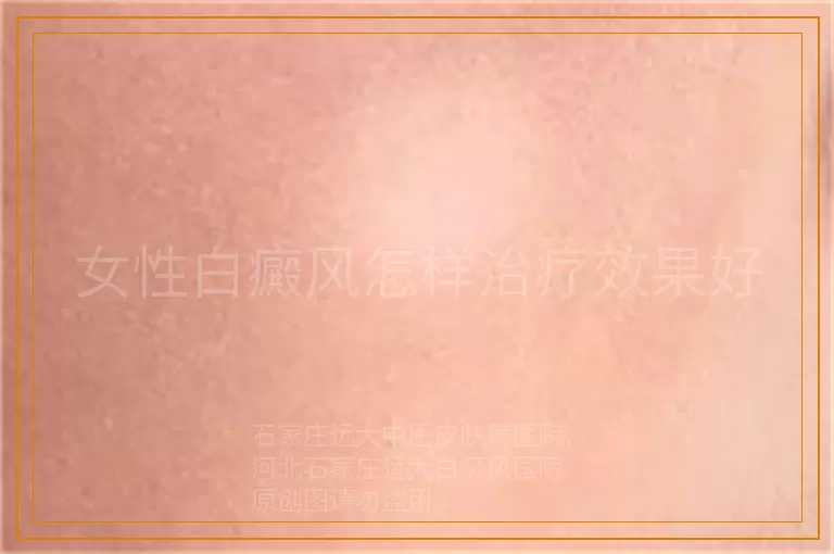 女性白癜风怎样治疗效果好
