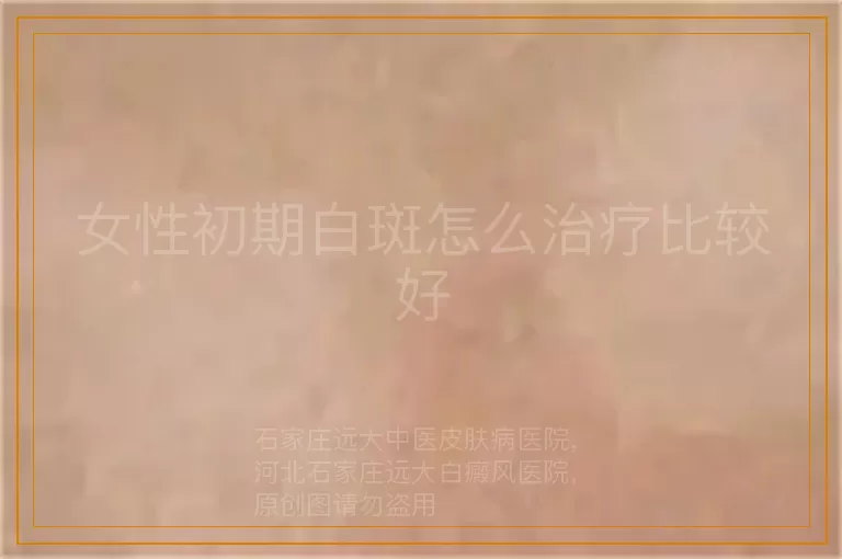 女性初期白斑怎么治疗比较好