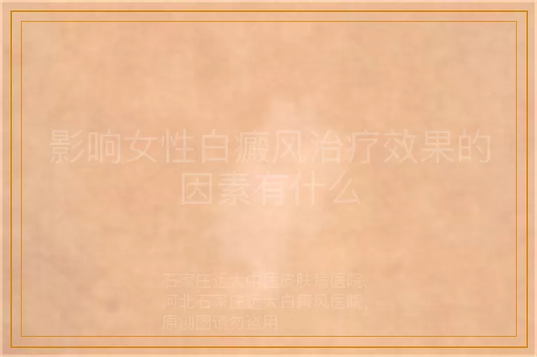 影响女性白癜风治疗效果的因素有什么