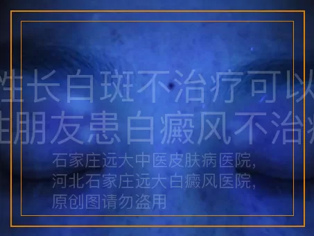 女性长白斑不治疗可以吗，女性朋友患白癜风不治疗行吗，女性白癜风不治疗能拖吗
