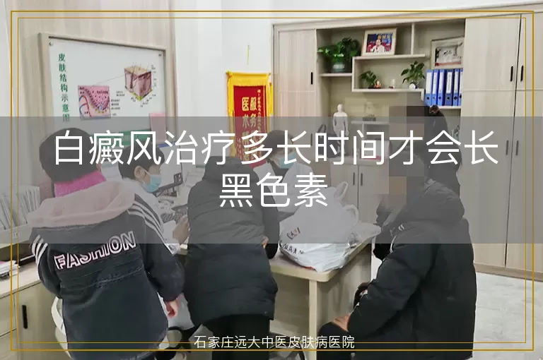 白癜风治疗多长时间才会长黑色素