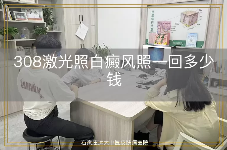 308激光照白癜风照一回多少钱