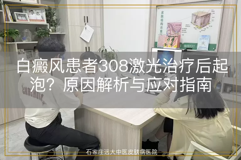 白癜风患者308激光治疗后起泡?原因解析与应对指南