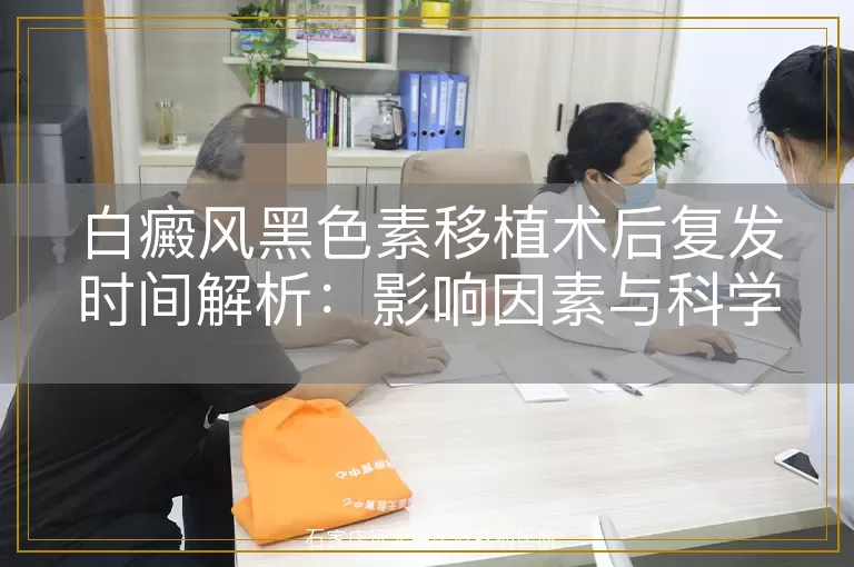 白癜风黑色素移植术后复发时间解析：影响因素与科学应对