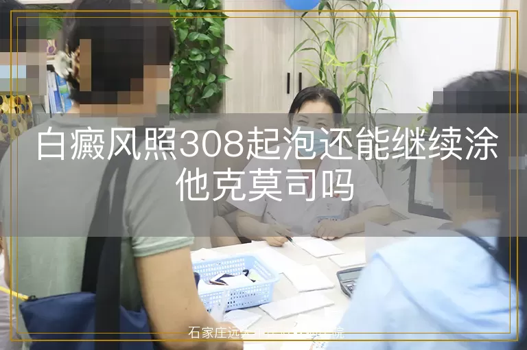 白癜风照308起泡还能继续涂他克莫司吗