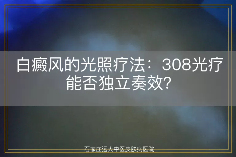 白癜风的光照疗法：308光疗能否独立奏效？