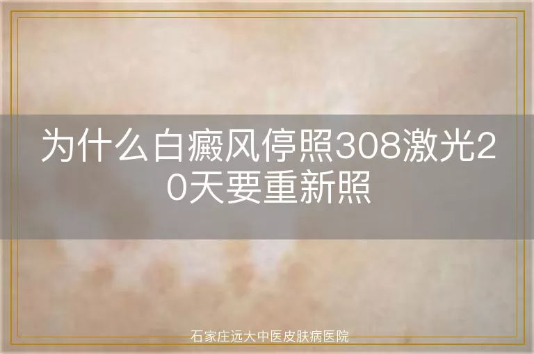 为什么白癜风停照308激光20天要重新照