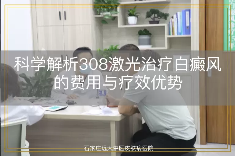 科学解析308激光治疗白癜风的费用与疗效优势