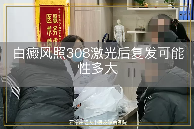 白癜风照308激光后复发可能性多大