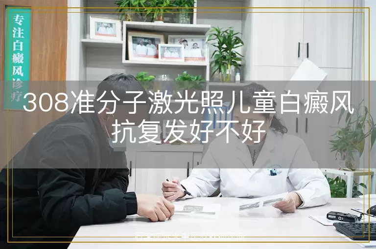 308准分子激光照儿童白癜风抗复发好不好