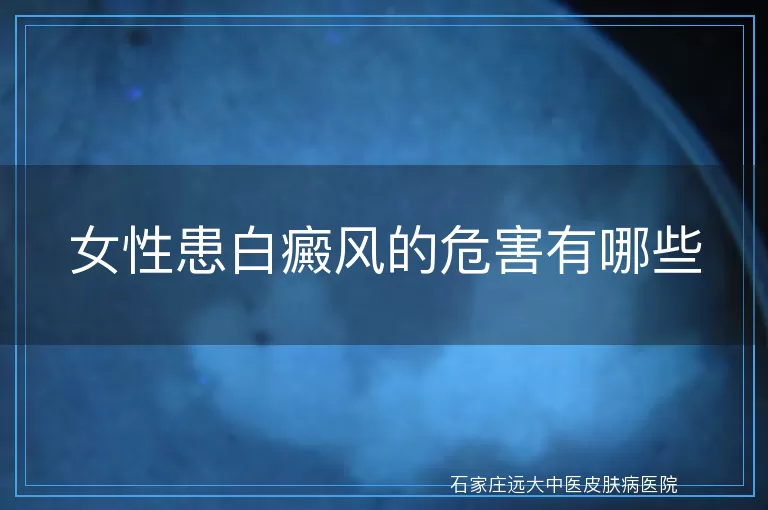 女性患白癜风的危害有哪些