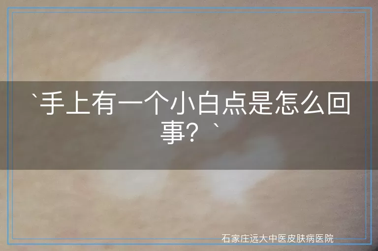 手上有一个小白点是怎么回事？