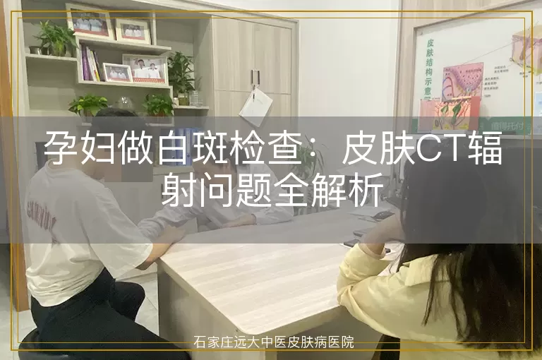 孕妇做白斑检查：皮肤CT辐射问题全解析