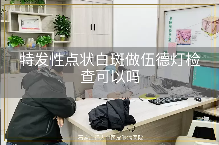 特发性点状白斑做伍德灯检查可以吗