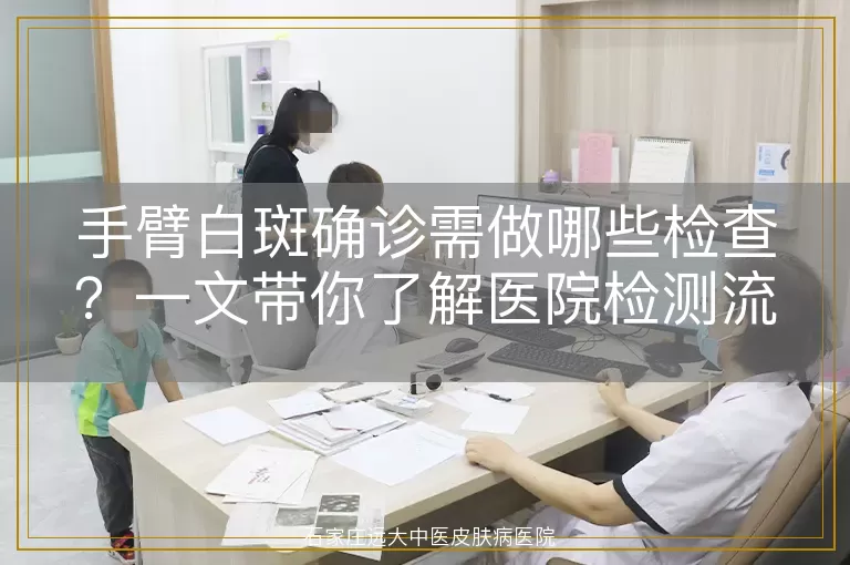 手臂白斑确诊需做哪些检查？一文带你了解医院检测流程