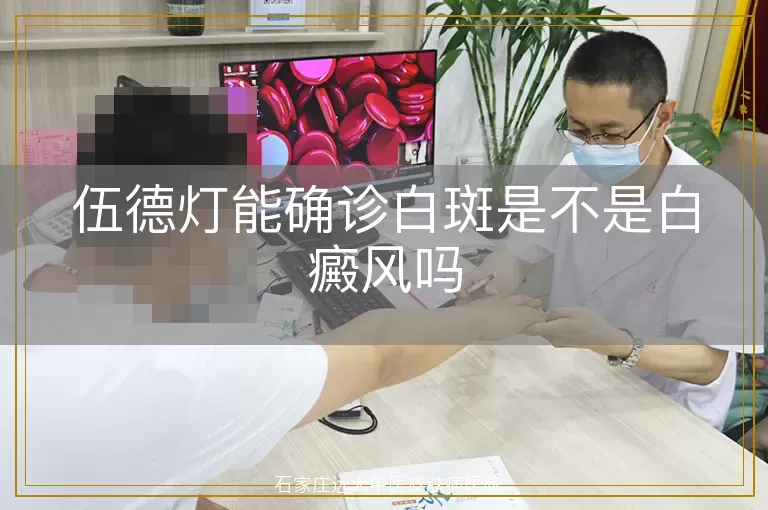 伍德灯能确诊白斑是不是白癜风吗