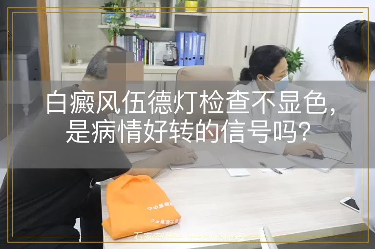 白癜风伍德灯检查不显色，是病情好转的信号吗？