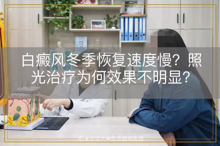 白癜风冬季恢复速度慢？照光治疗为何效果不明显？
