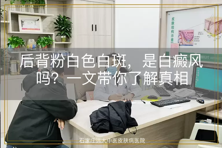 后背粉白色白斑，是白癜风吗？一文带你了解真相