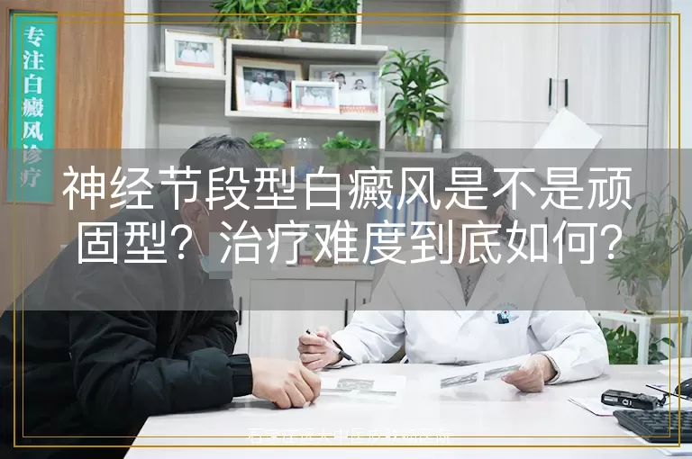 神经节段型白癜风是不是顽固型？治疗难度到底如何？