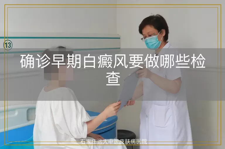 确诊早期白癜风要做哪些检查