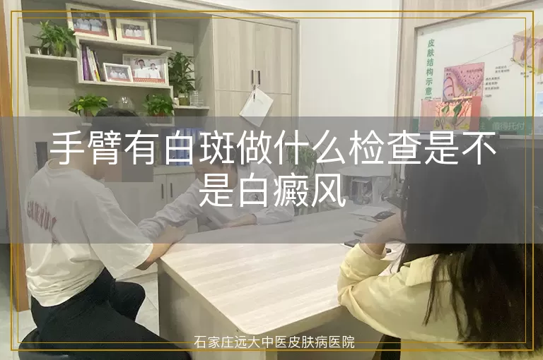 手臂有白斑做什么检查是不是白癜风