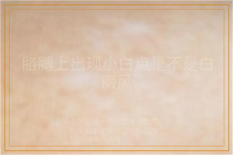 胳膊上出现小白点是不是白癜风