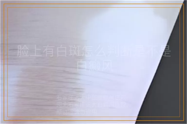 脸上有白斑怎么判断是不是白癜风