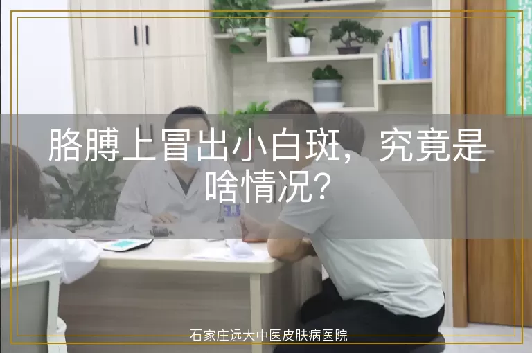 胳膊上冒出小白斑，究竟是啥情况？