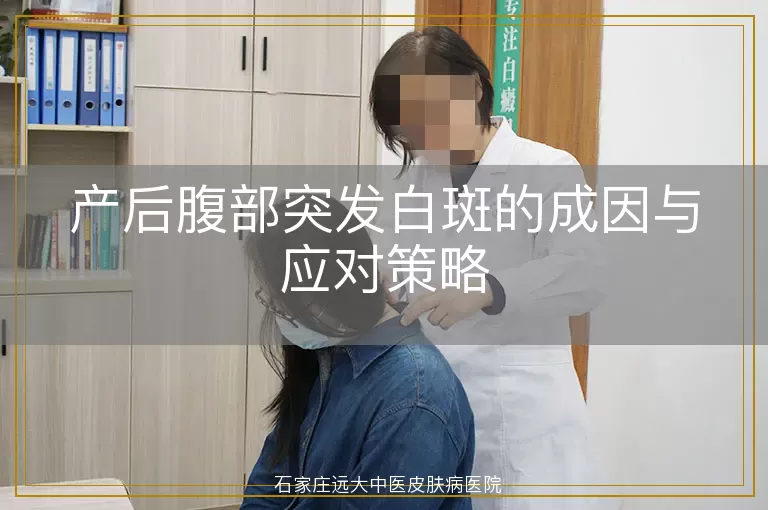 产后腹部突发白斑的成因与应对策略