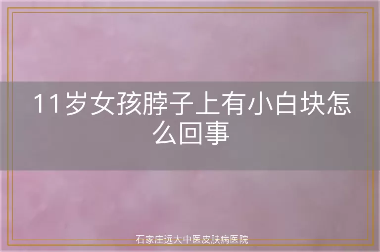 11岁女孩脖子上有小白块怎么回事