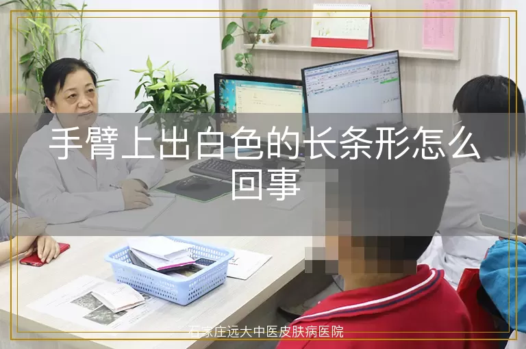 手臂上出白色的长条形怎么回事