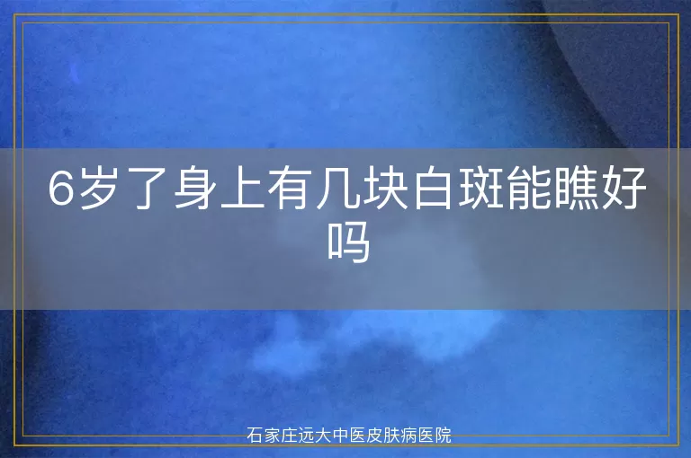 6岁了身上有几块白斑能瞧好吗