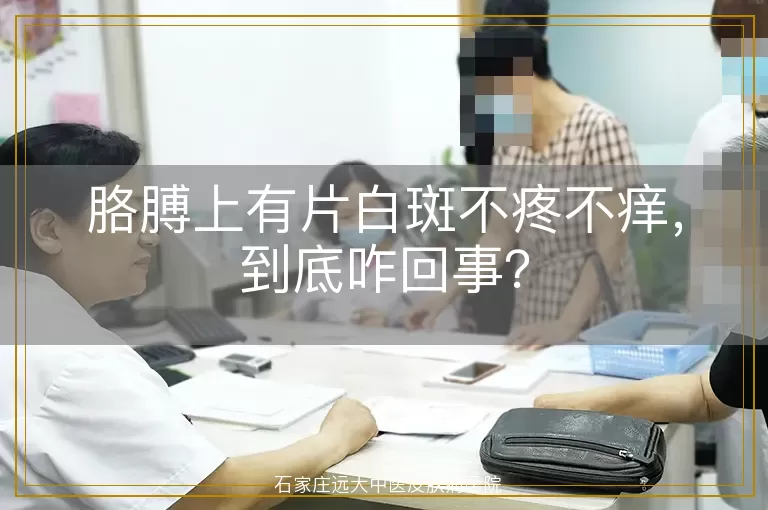 胳膊上有片白斑不疼不痒，到底咋回事？