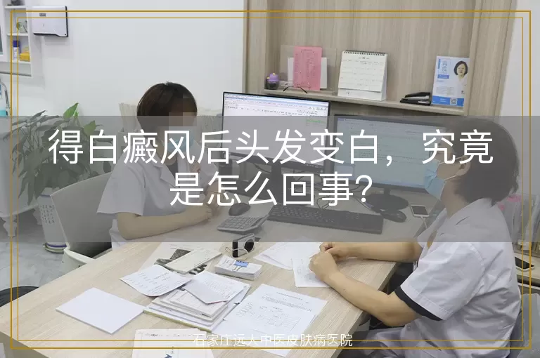 得白癜风后头发变白，究竟是怎么回事？