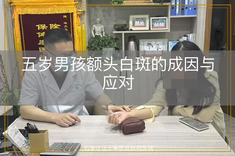 五岁男孩额头白斑的成因与应对