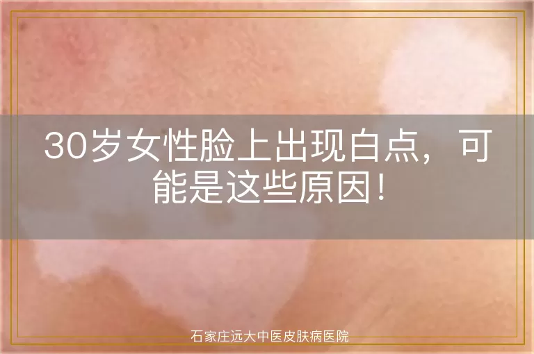 30岁女性脸上出现白点，可能是这些原因！