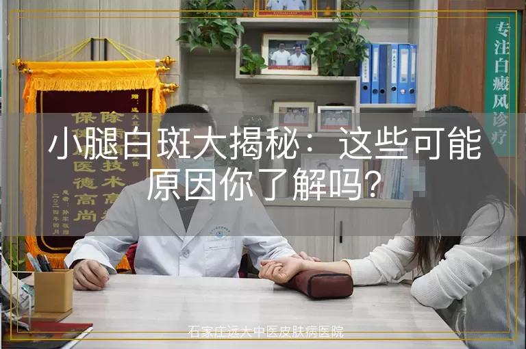小腿白斑大揭秘:这些可能原因你了解吗?