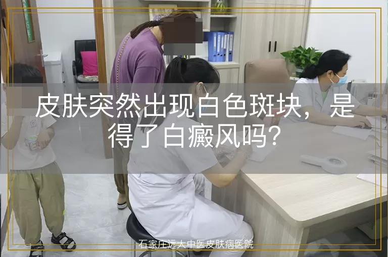 皮肤突然出现白色斑块，是得了白癜风吗？