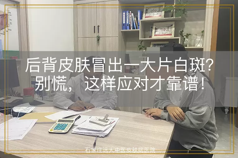 后背皮肤冒出一大片白斑？别慌，这样应对才靠谱！