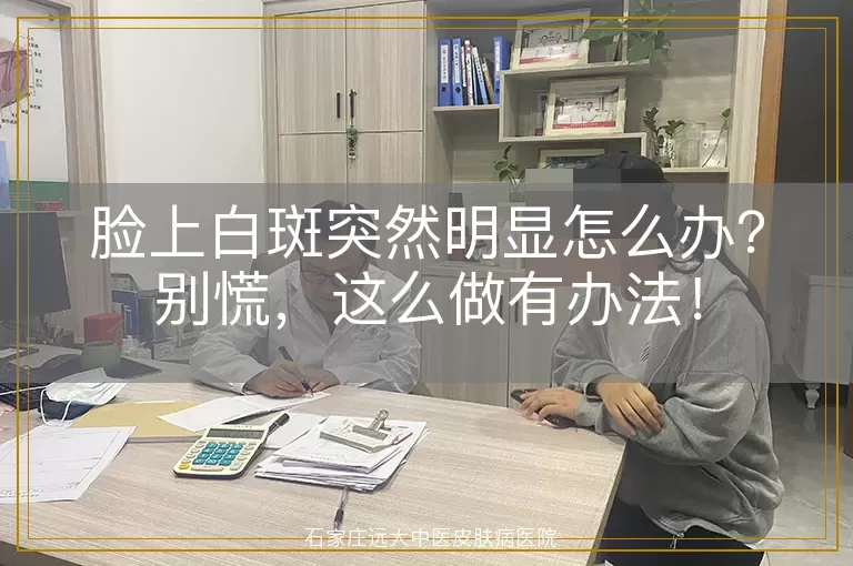 脸上白斑突然明显怎么办？别慌，这么做有办法！