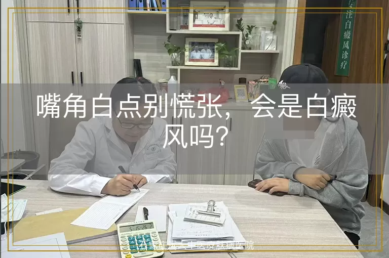 嘴角白点别慌张，会是白癜风吗？