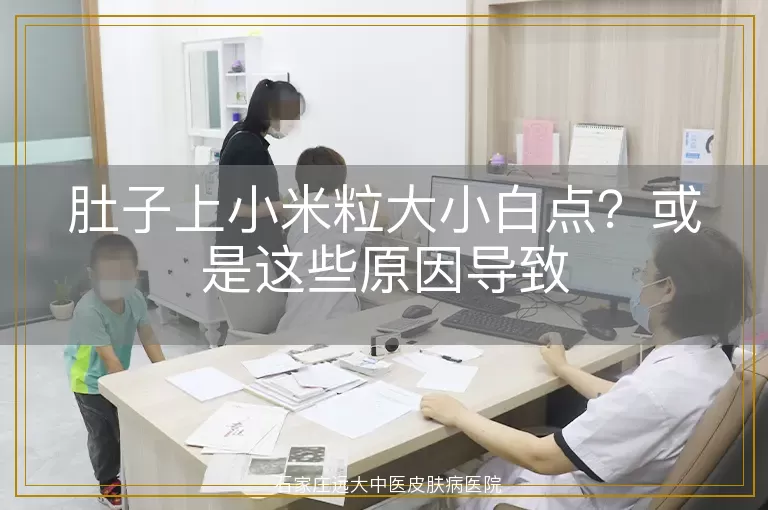 肚子上小米粒大小白点？或是这些原因导致