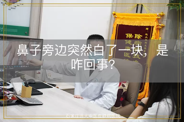 鼻子旁边突然白了一块，是咋回事？
