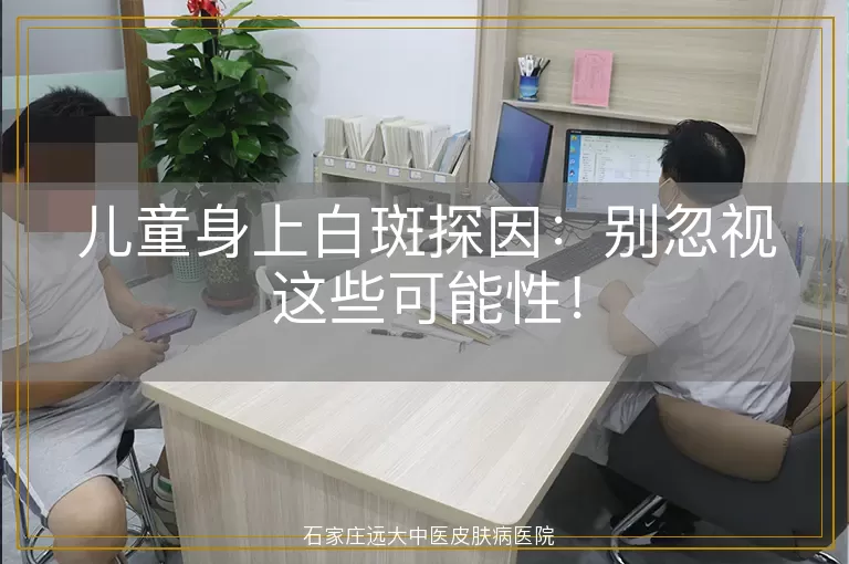 儿童身上白斑探因：别忽视这些可能性！