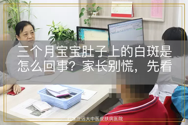 三个月宝宝肚子上的白斑是怎么回事？家长别慌，先看这篇！